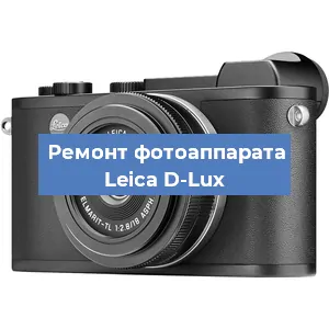 Замена зеркала на фотоаппарате Leica D-Lux в Волгограде